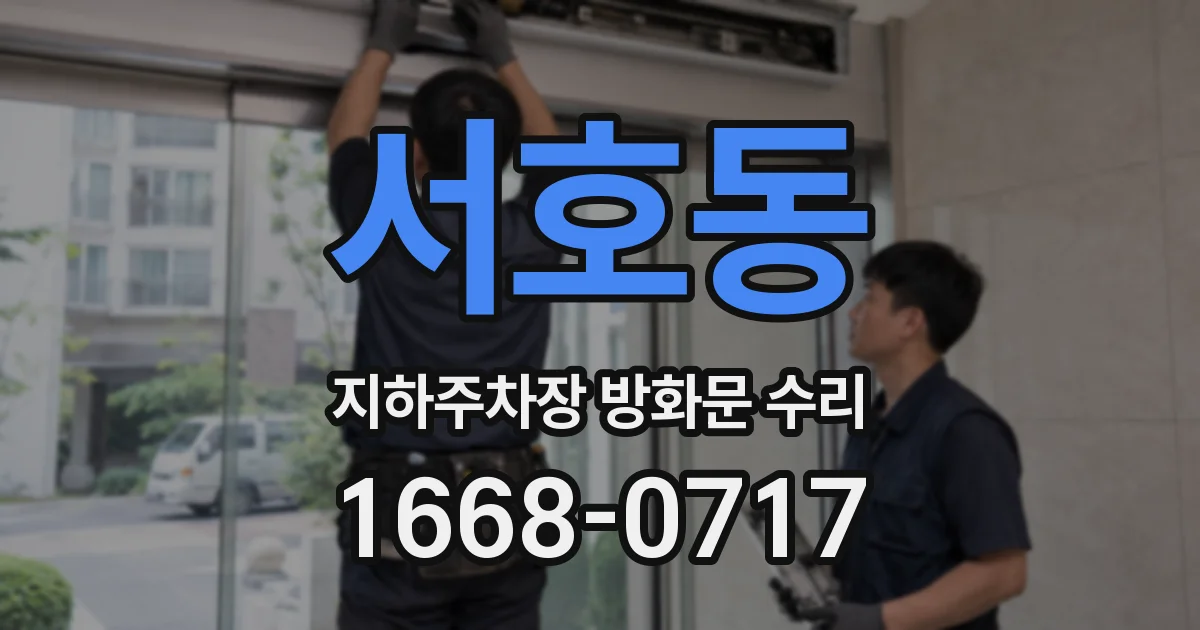 서호동 지하주차장 방화문 수리