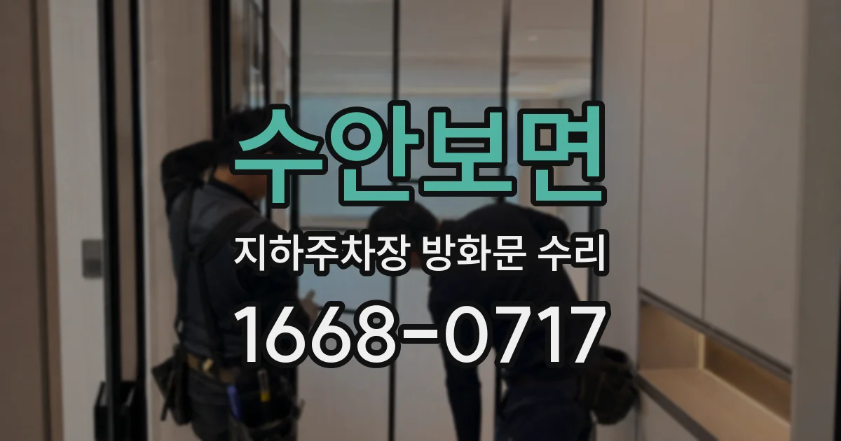 수안보면 지하주차장 방화문 수리
