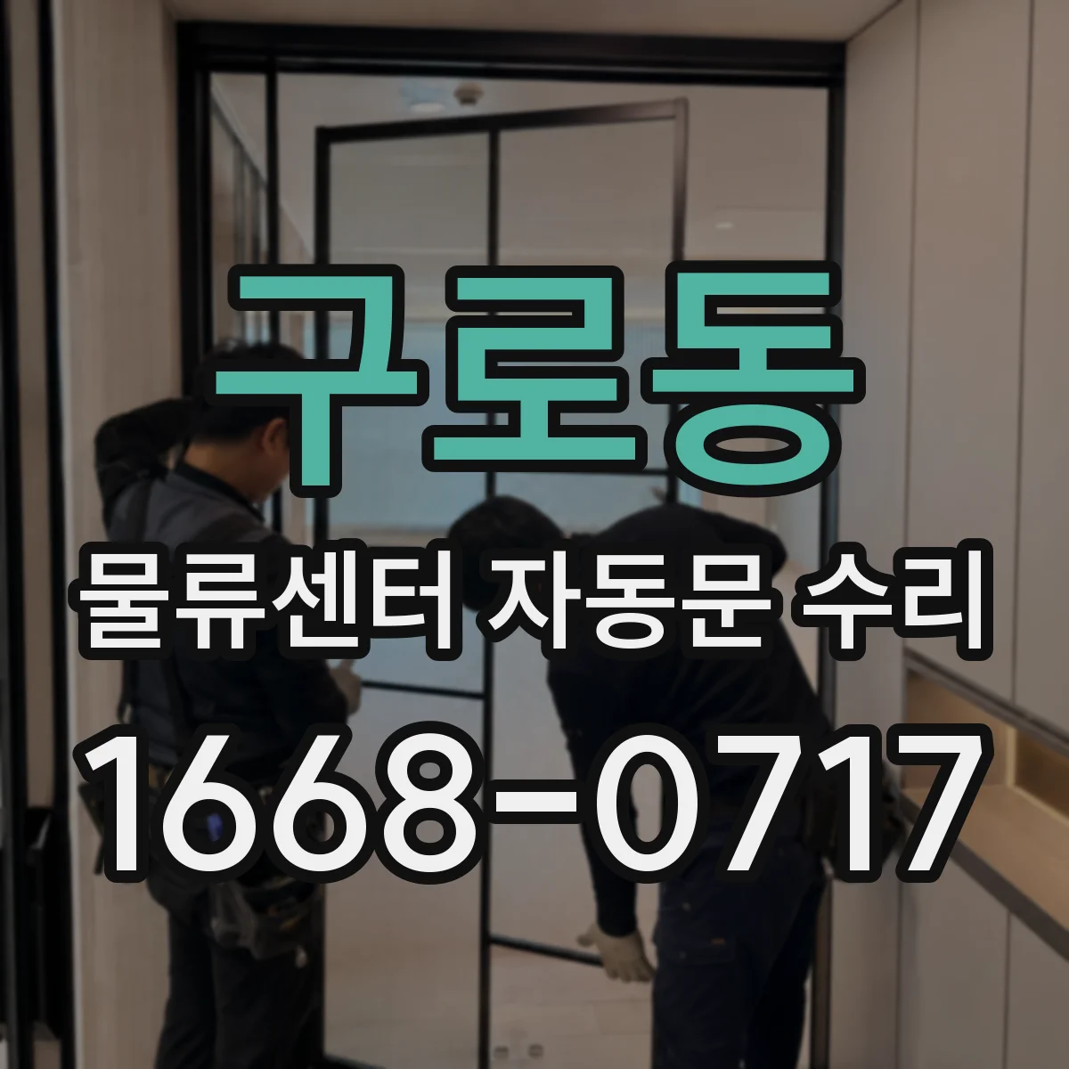 구로동 물류센터 자동문 수리