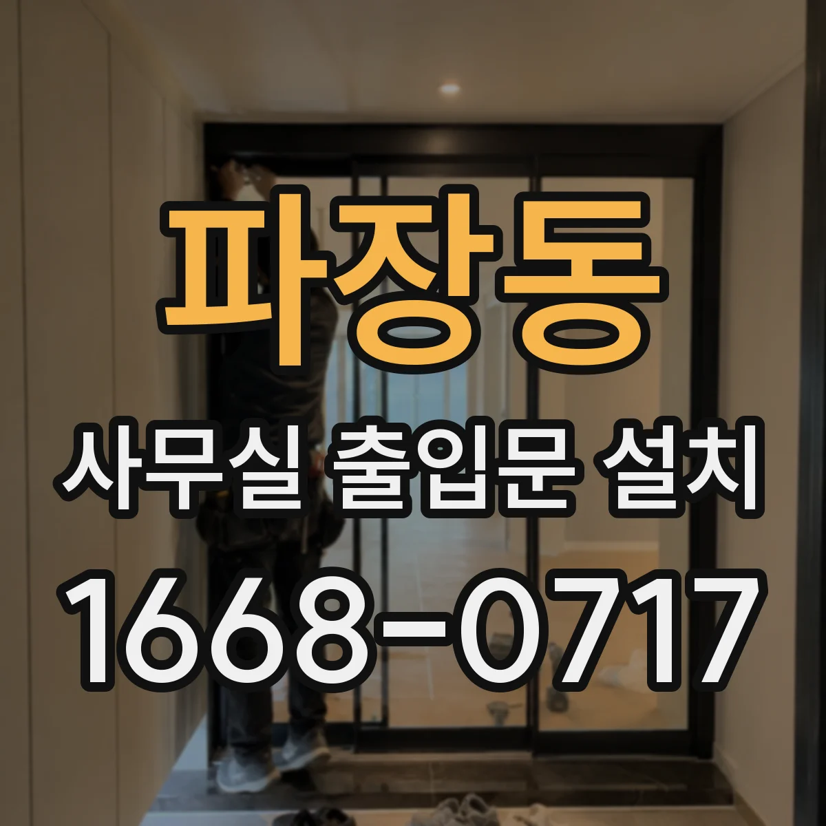 파장동 사무실 출입문 설치