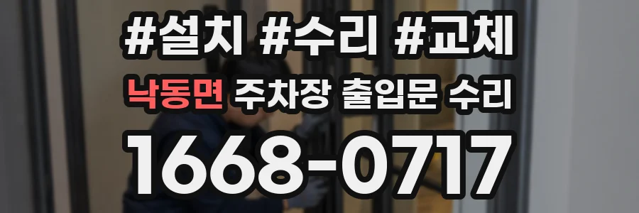 낙동면 주차장 출입문 수리