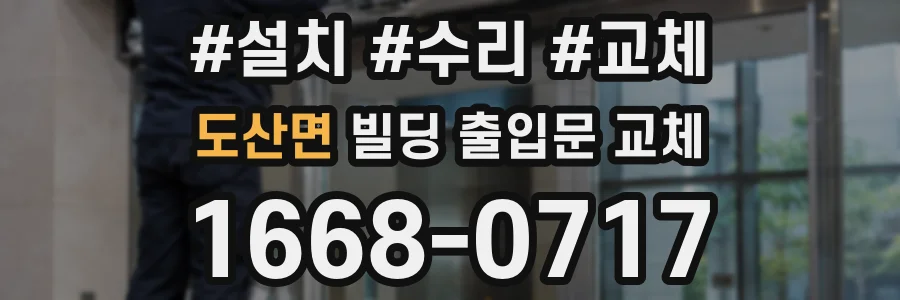 도산면 빌딩 출입문 교체