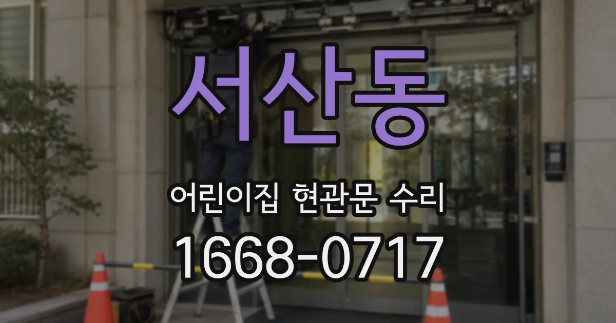 서산동 어린이집 현관문 수리