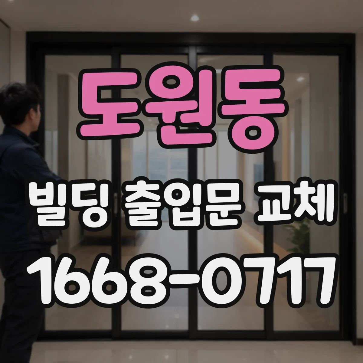 도원동 빌딩 출입문 교체