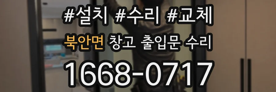 북안면 창고 출입문 수리