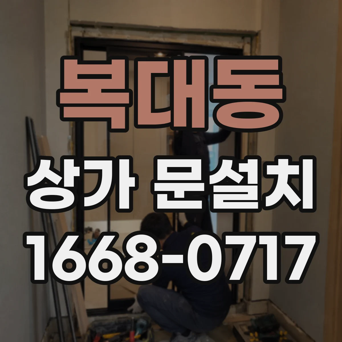 복대동 상가 문설치
