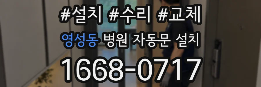 영성동 병원 자동문 설치