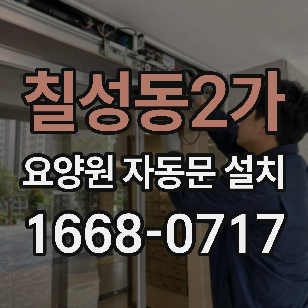 칠성동2가 요양원 자동문 설치