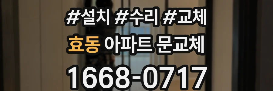 효동 아파트 문교체
