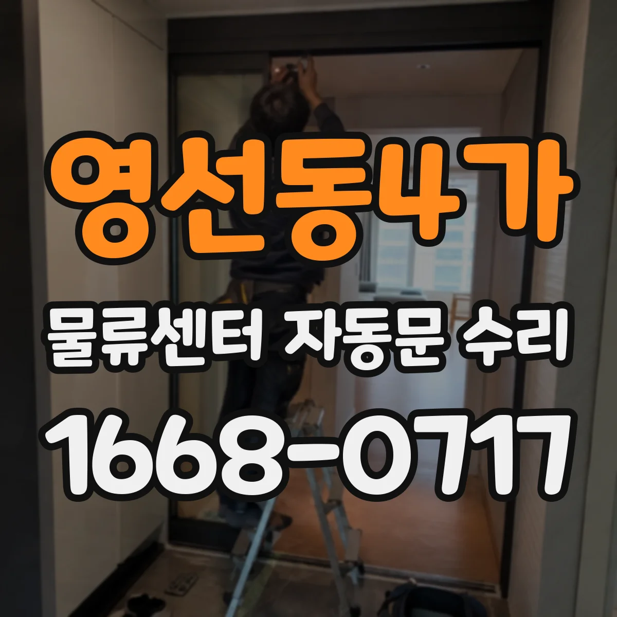 영선동4가 물류센터 자동문 수리