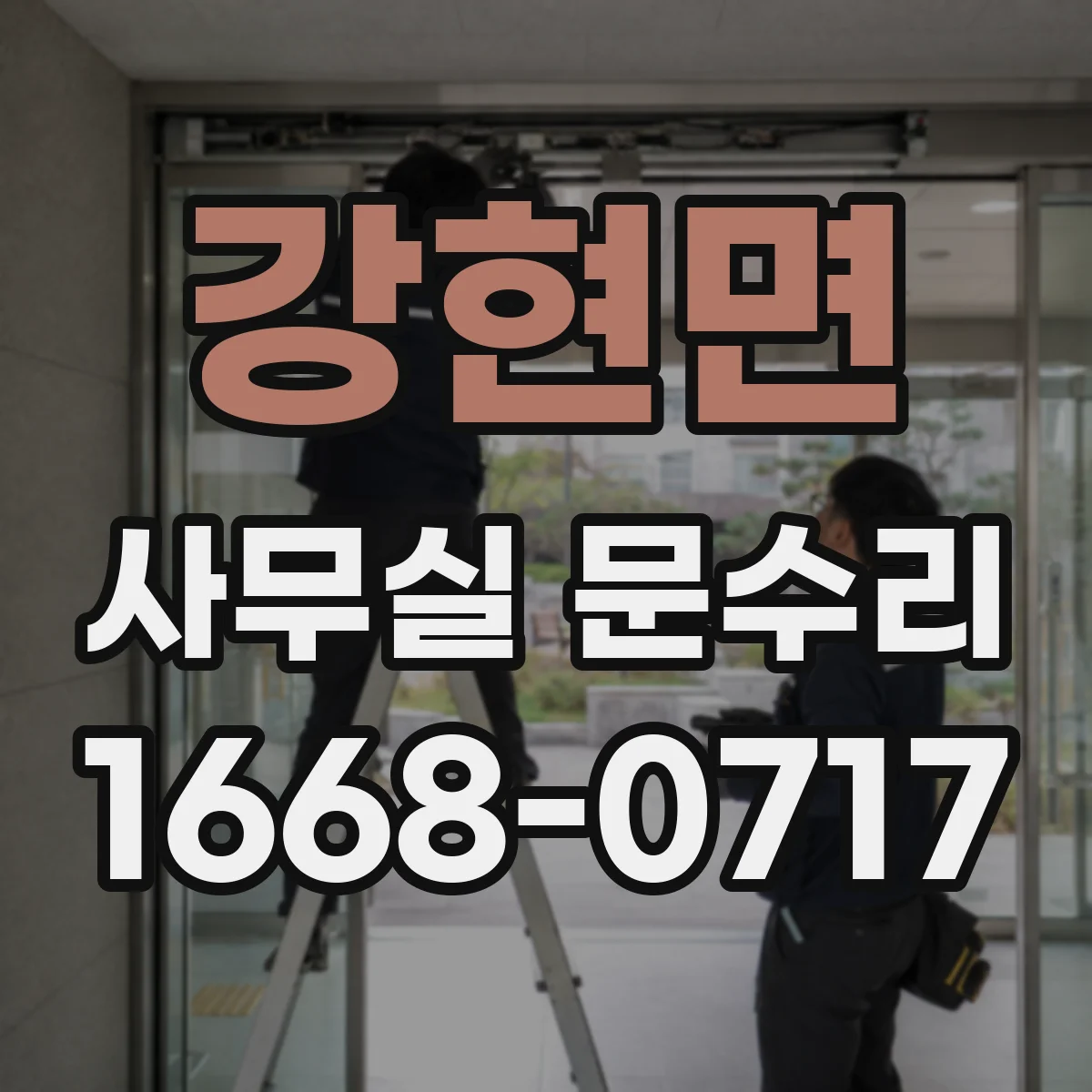 강현면 사무실 문수리
