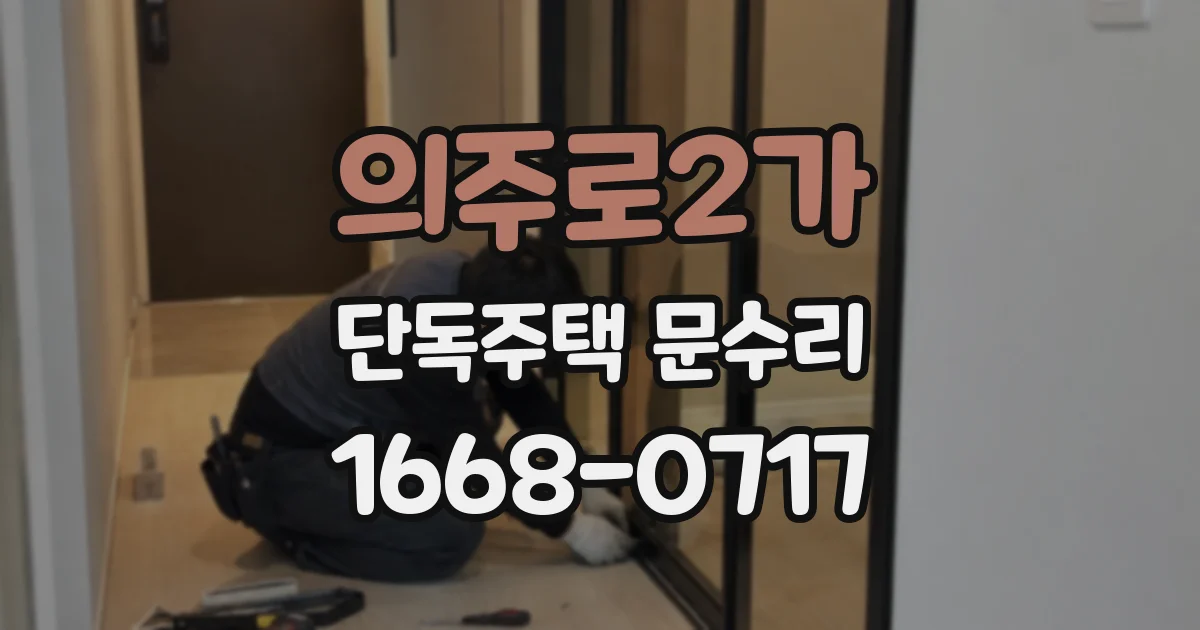 의주로2가 단독주택 문수리