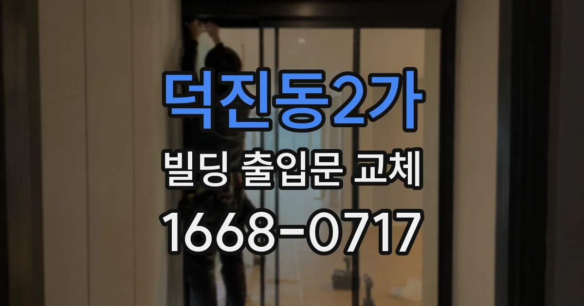 덕진동2가 빌딩 출입문 교체