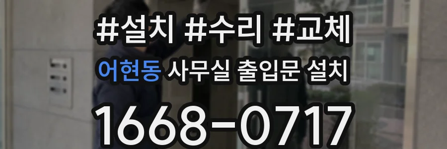 어현동 사무실 출입문 설치