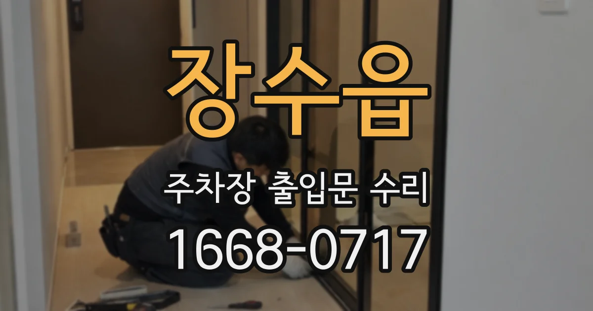 장수읍 주차장 출입문 수리