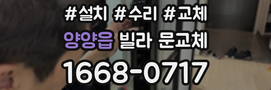 양양읍 빌라 문교체