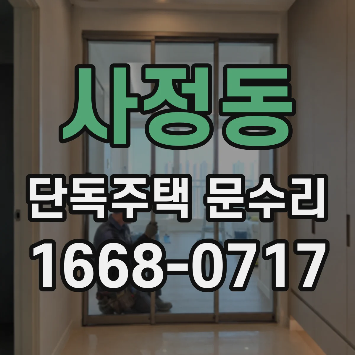 사정동 단독주택 문수리