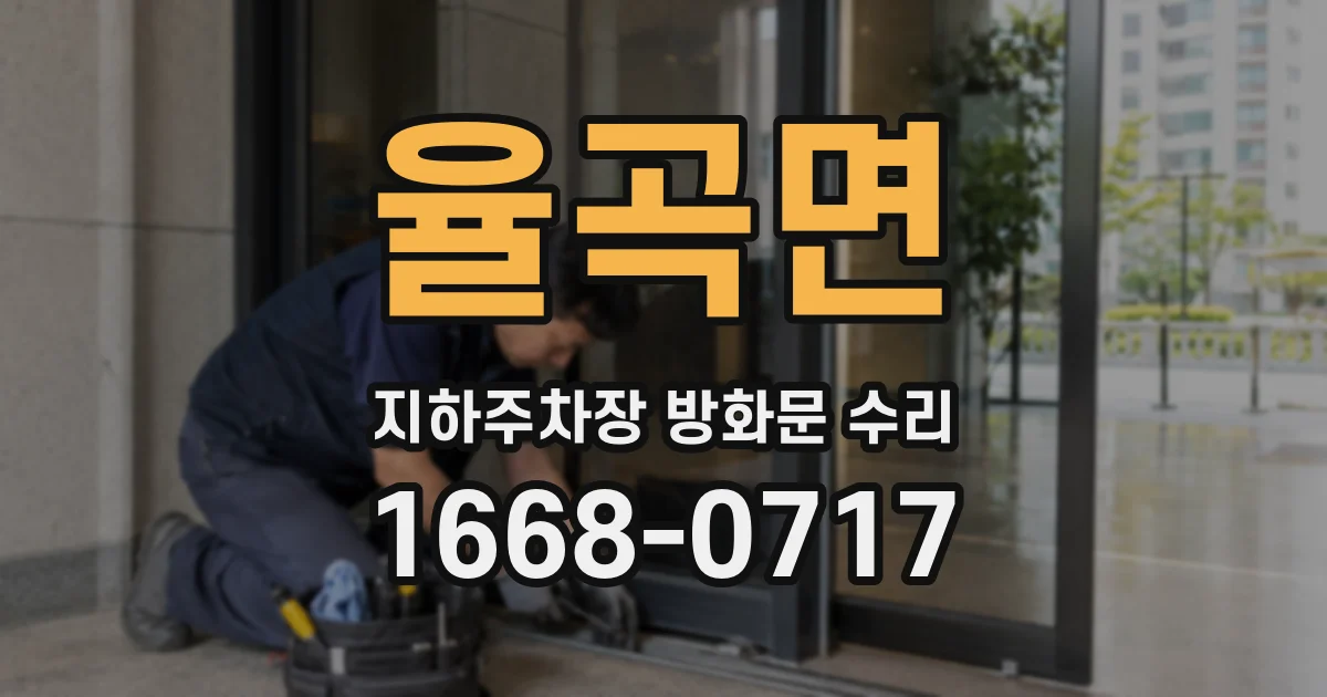 율곡면 지하주차장 방화문 수리