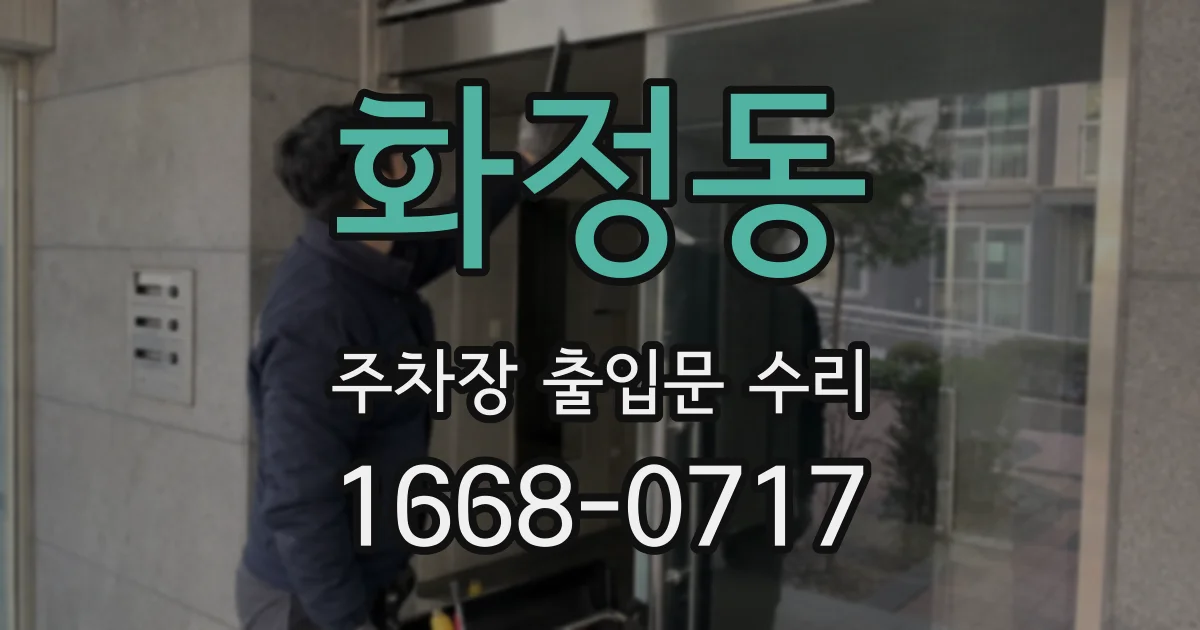화정동 주차장 출입문 수리