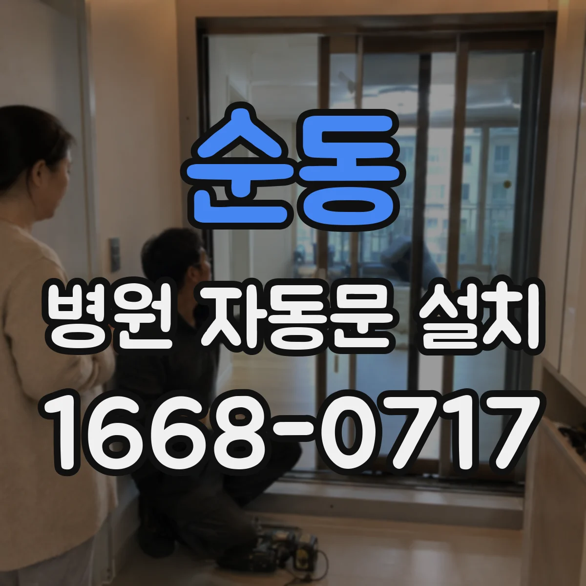 순동 병원 자동문 설치
