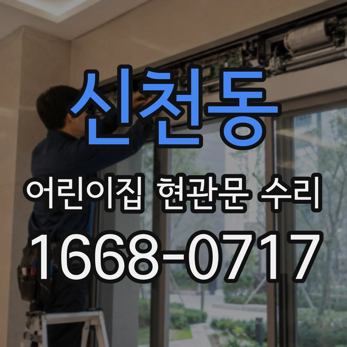 신천동 어린이집 현관문 수리