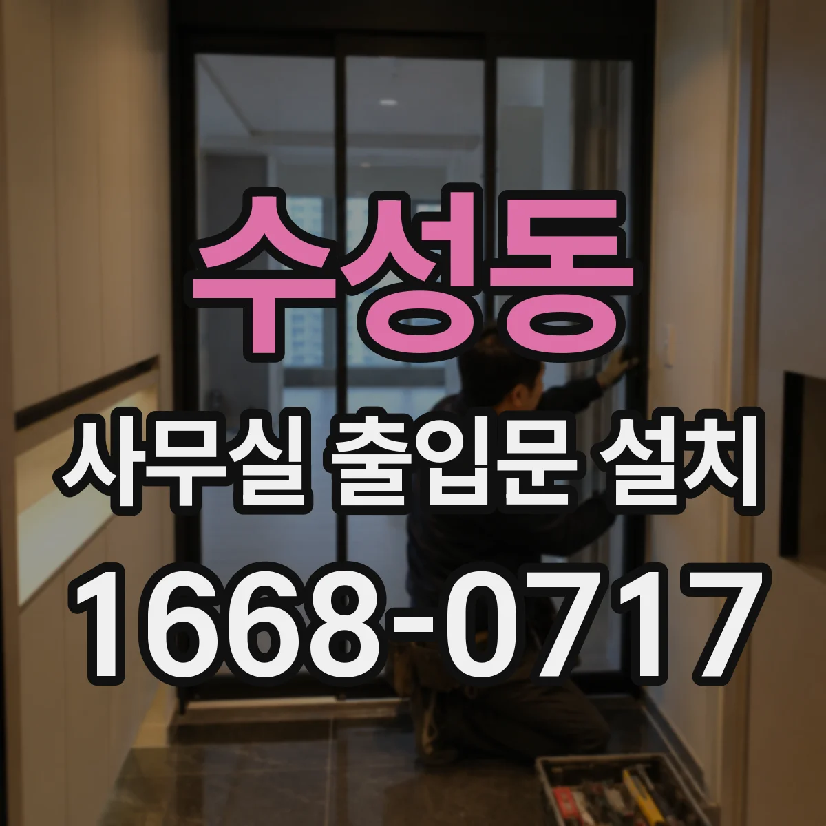 수성동 사무실 출입문 설치