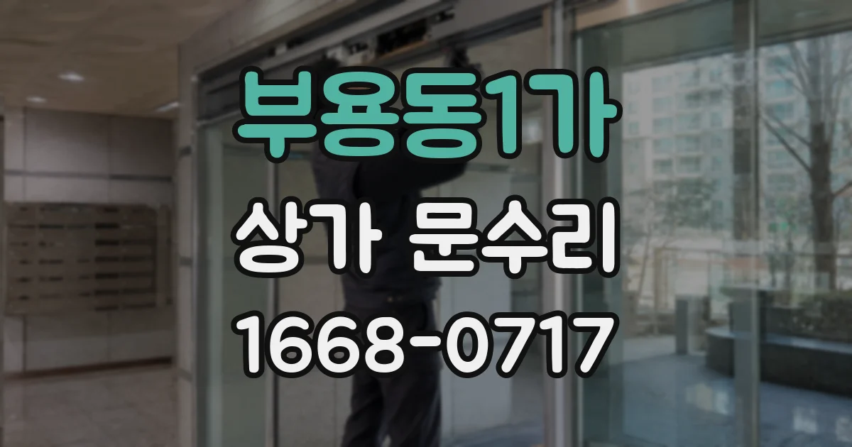 부용동1가 상가 문수리