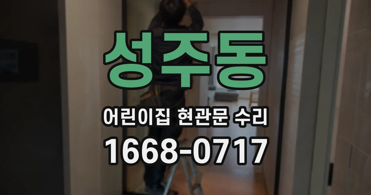 성주동 어린이집 현관문 수리
