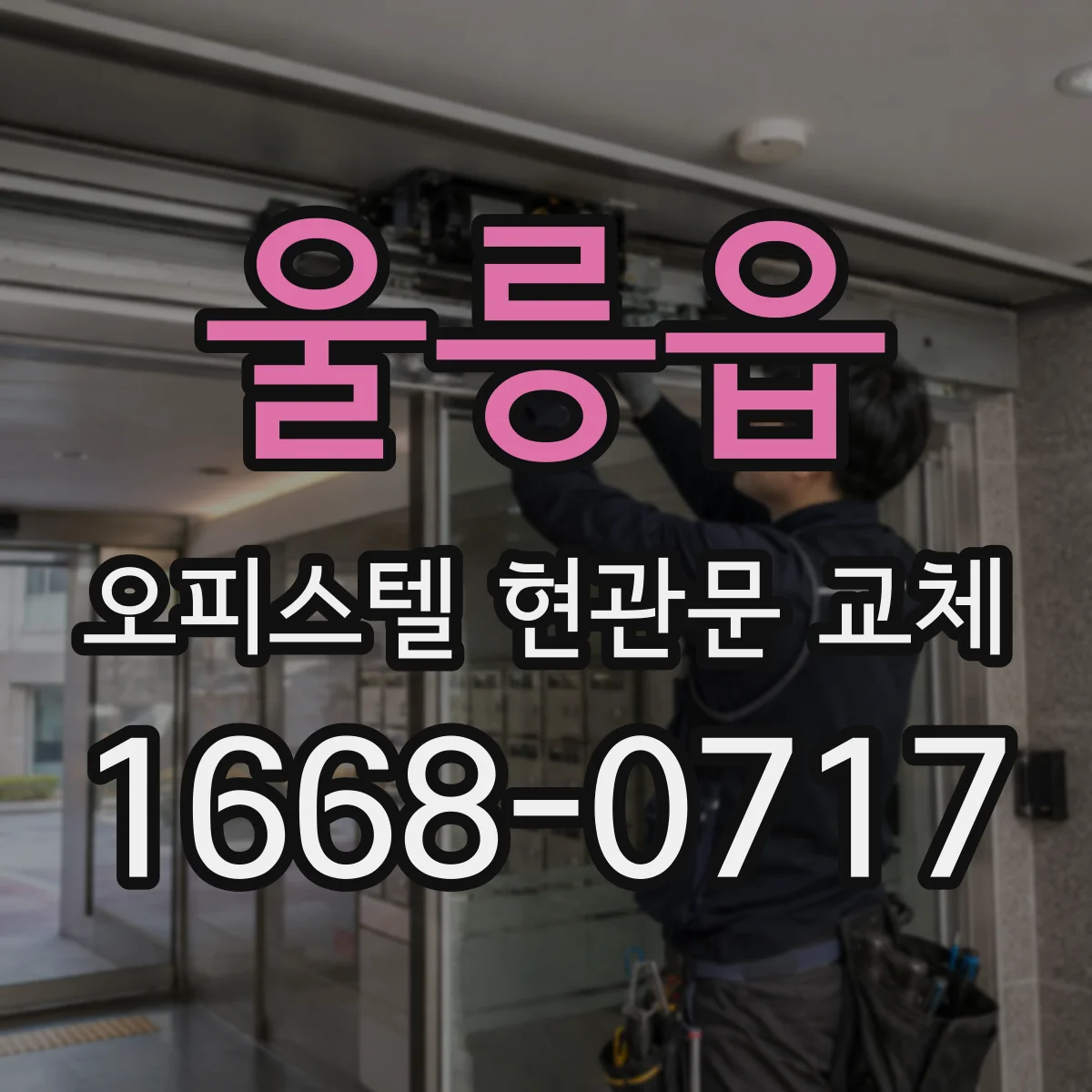 울릉읍 오피스텔 현관문 교체