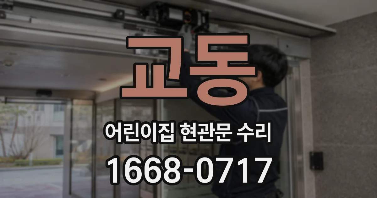 교동 어린이집 현관문 수리