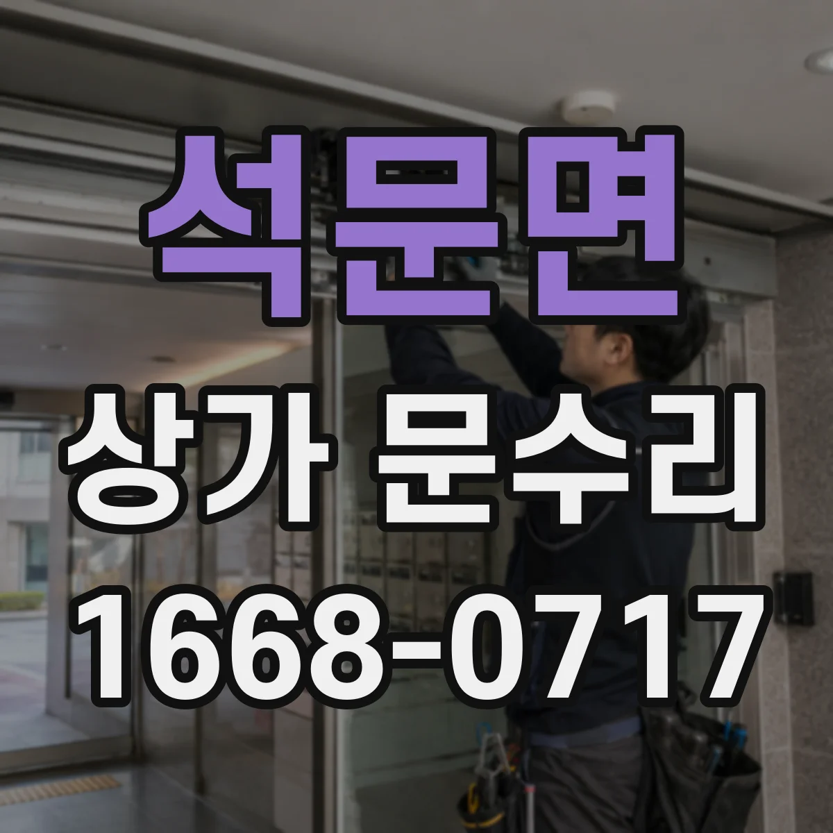 석문면 상가 문수리