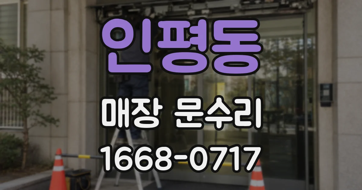 인평동 매장 문수리