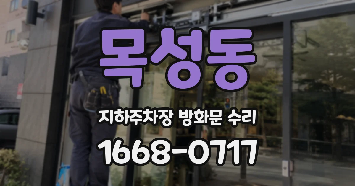 목성동 지하주차장 방화문 수리