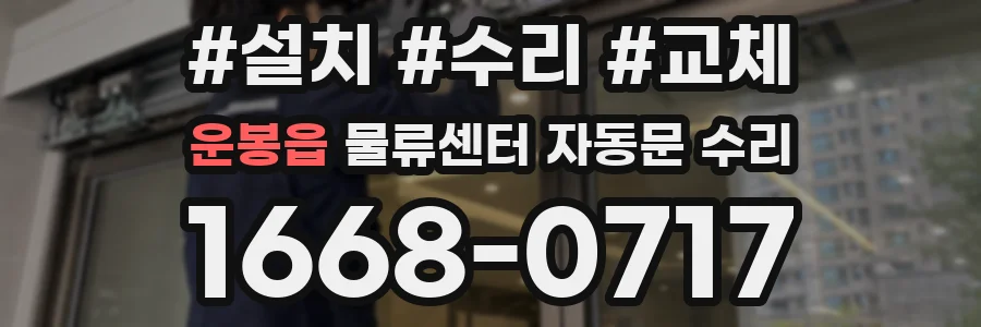 운봉읍 물류센터 자동문 수리