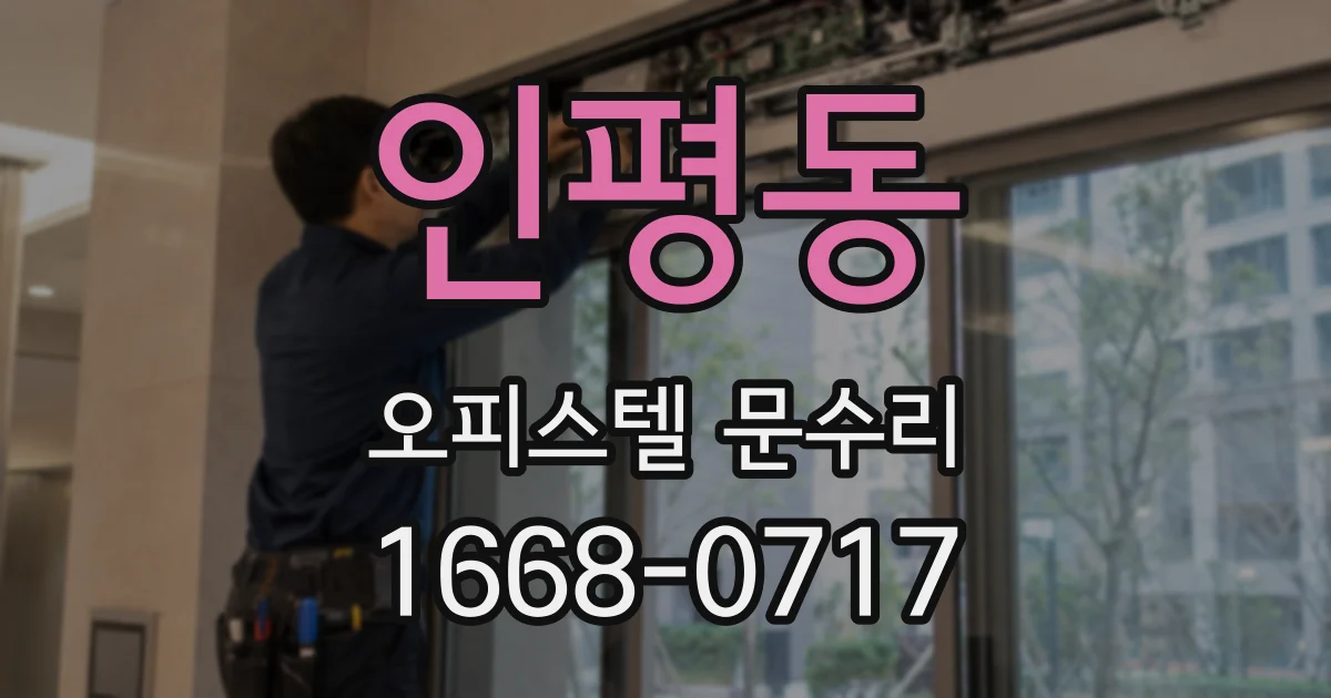 인평동 오피스텔 문수리