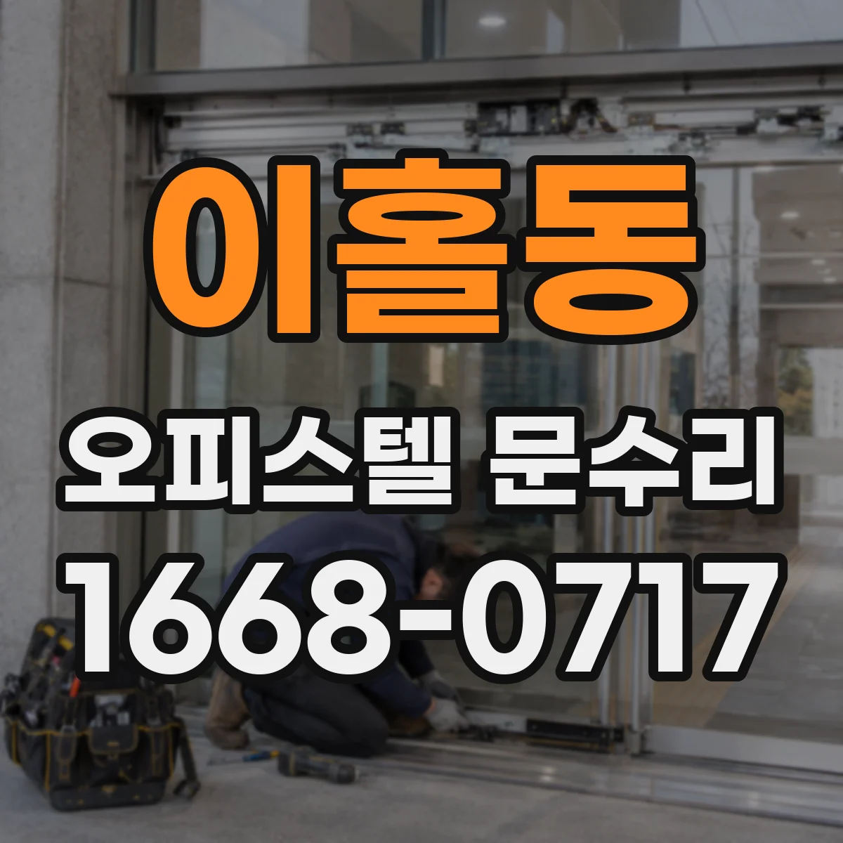 이홀동 오피스텔 문수리