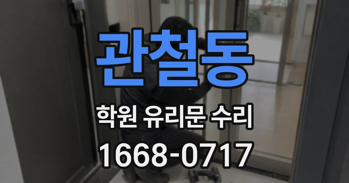 관철동 학원 유리문 수리