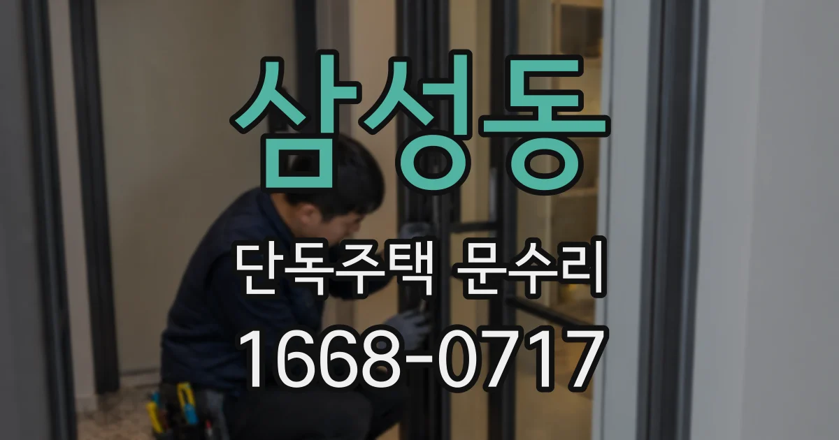 삼성동 단독주택 문수리
