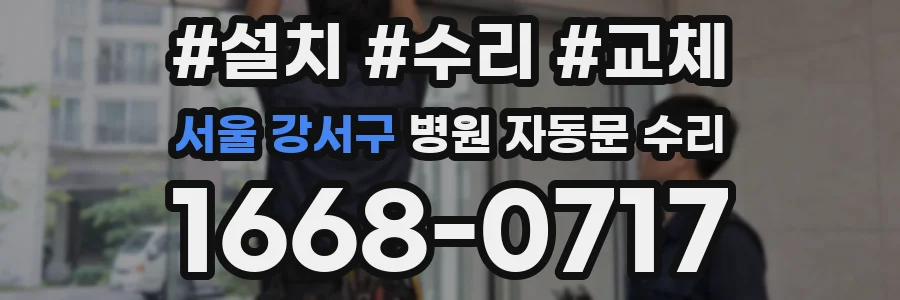서울 강서구 병원 자동문 수리