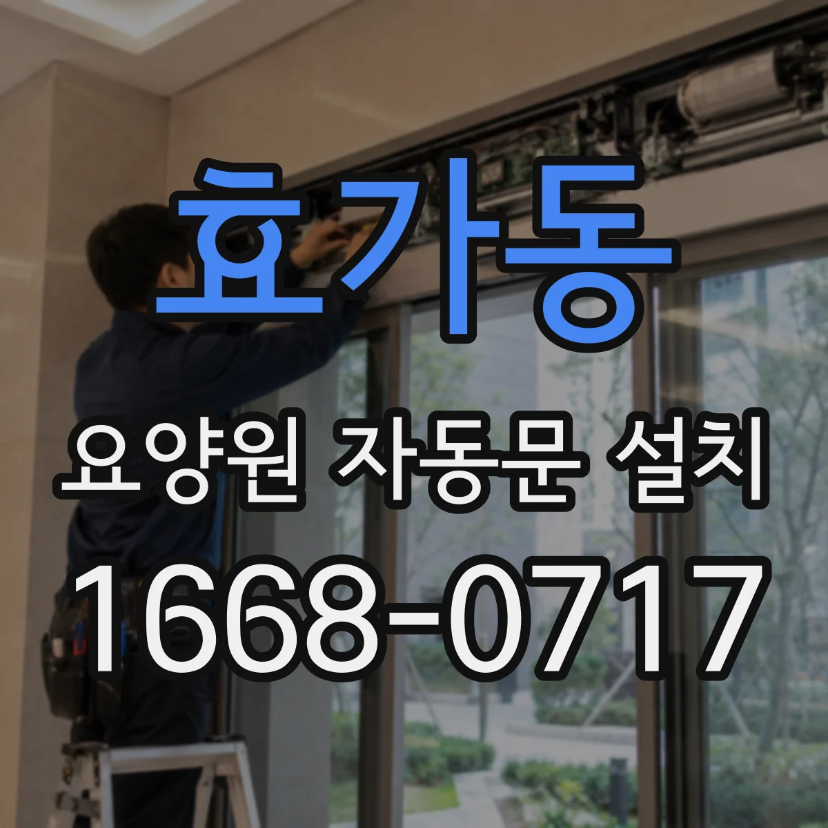 효가동 요양원 자동문 설치