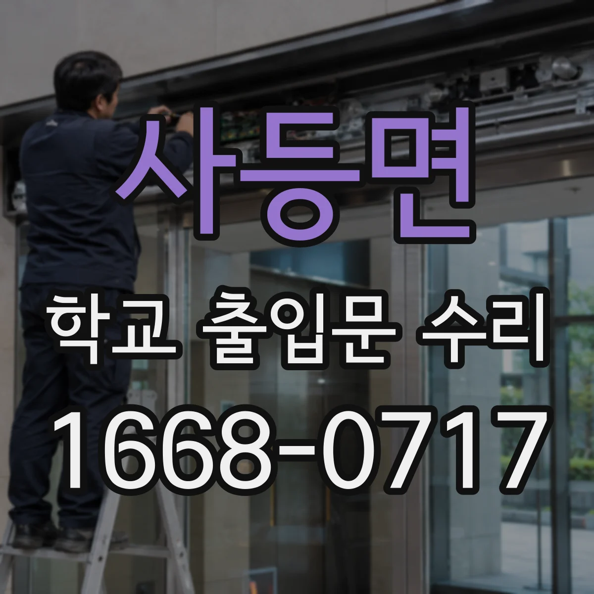 사등면 학교 출입문 수리