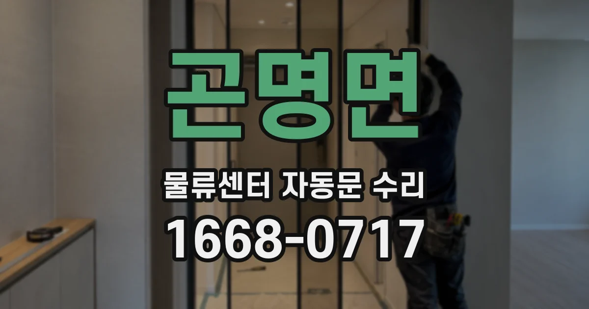 곤명면 물류센터 자동문 수리
