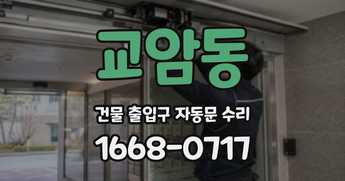 교암동 건물 출입구 자동문 수리
