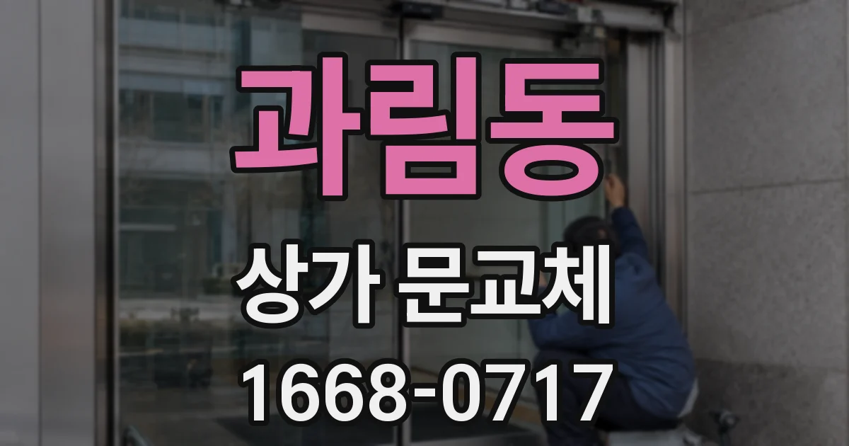 과림동 상가 문교체