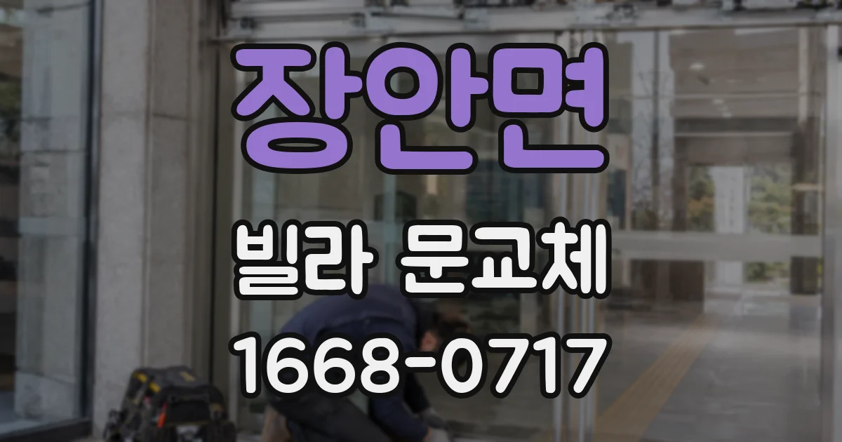 장안면 빌라 문교체