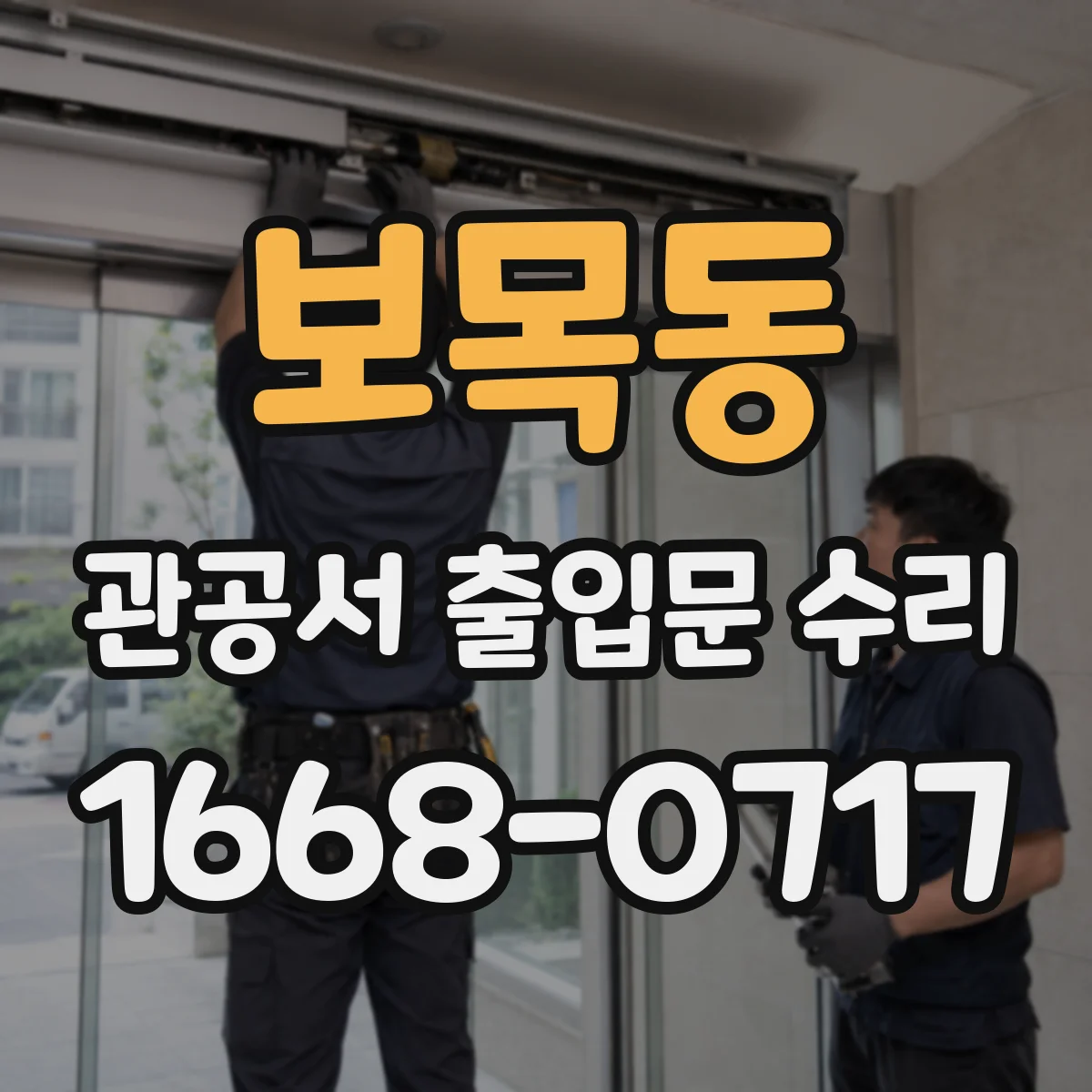 보목동 관공서 출입문 수리