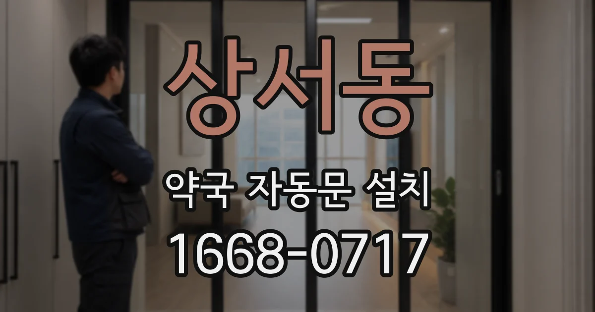 상서동 약국 자동문 설치
