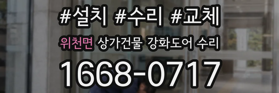 위천면 상가건물 강화도어 수리