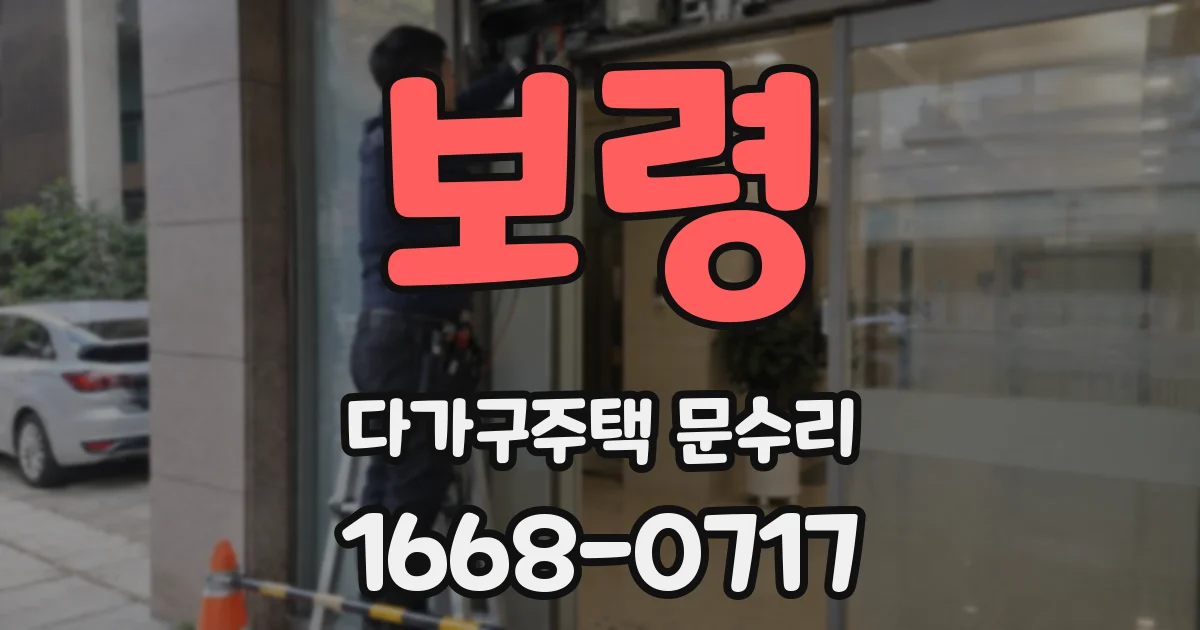 보령 다가구주택 문수리