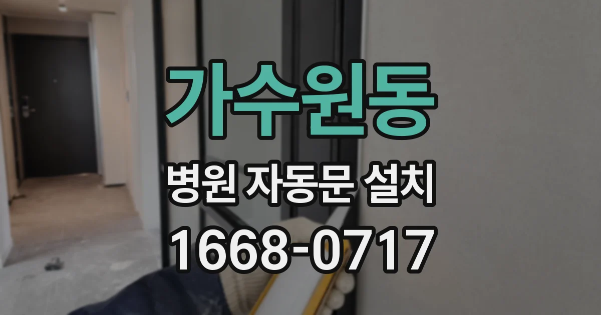 가수원동 병원 자동문 설치